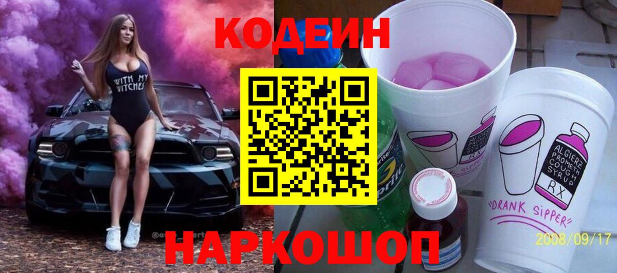 Кодеин напиток Lean (лин)  Вход с VPN  Кодеин Purple Drank  Нурлат 