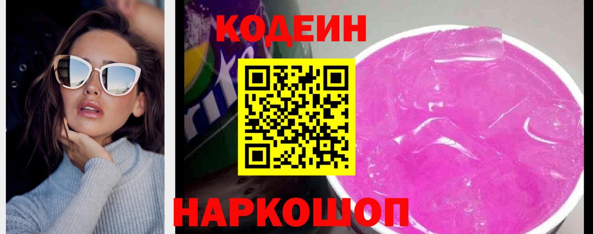 Кодеиновый сироп Lean Purple Drank Нурлат